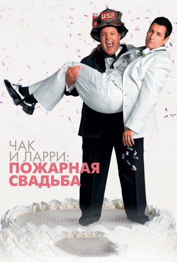Чак и Ларри: Пожарная свадьба (2007) смотреть онлайн