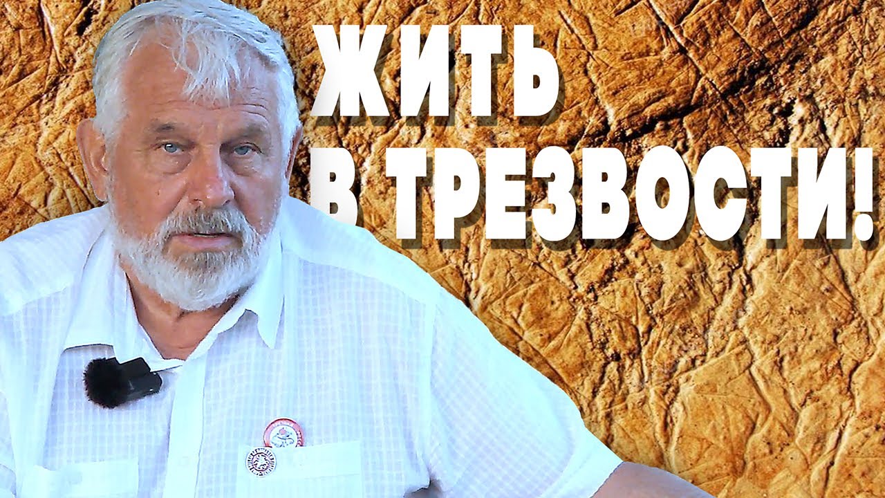 ЖДАНОВ В. Г.   Жить в трезвости! - YouTube
