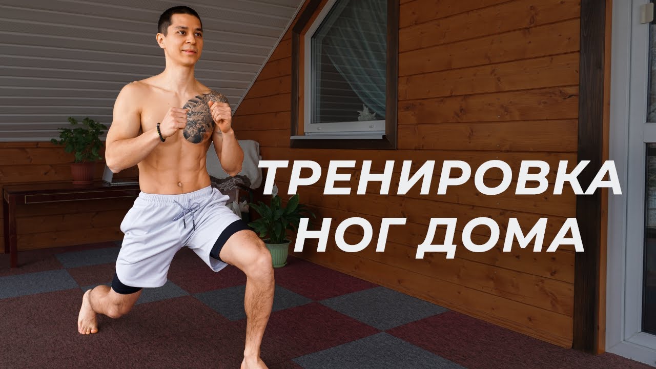 ТРЕНИРОВКА НОГ ДОМА СО СВОИМ ВЕСОМ! Статодинамика! | neofit 88 - YouTube