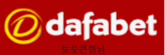 【토토큰형님】-다파벳 | 다파벳우회주소 | 다파벳카지노 | 다파벳가입 | 다파벳우회