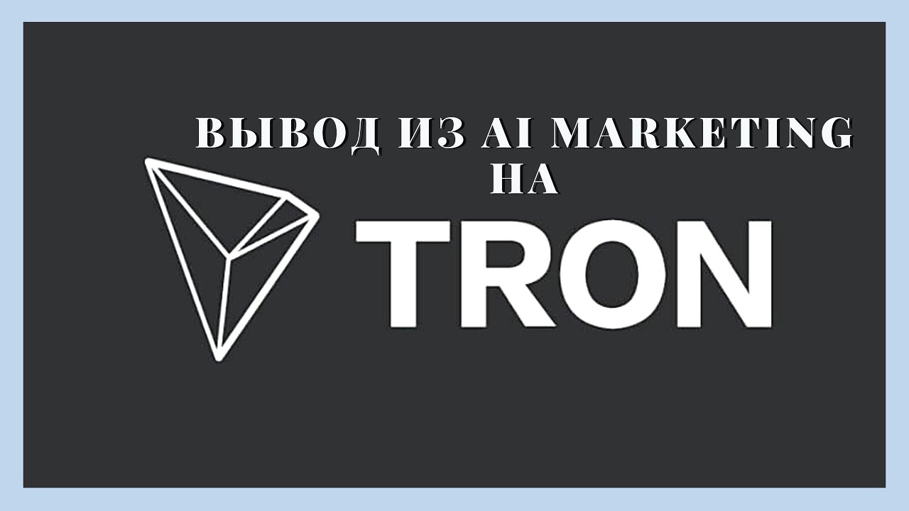 #MarketBot Вывод из Ai Marketing в USDT на Tron TRC20 - YouTube
