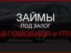Под залог ПТС - Пермский край, Чернушка
