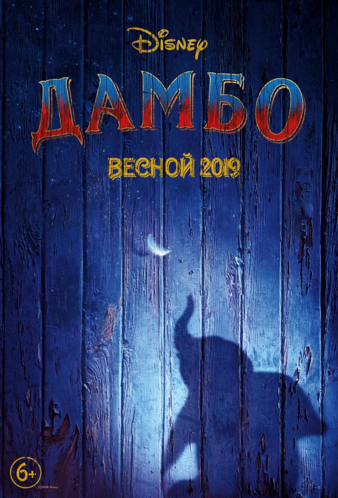 Дамбо (2019) скачать торрент файл бесплатно