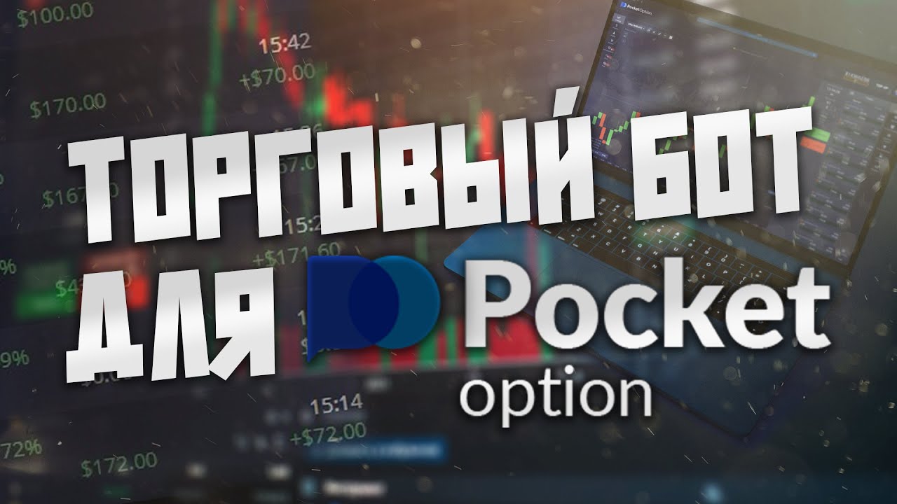 Сигналы для Покет опшн / Индикатор TradingView / Торговый робот для Pocket Option - YouTube