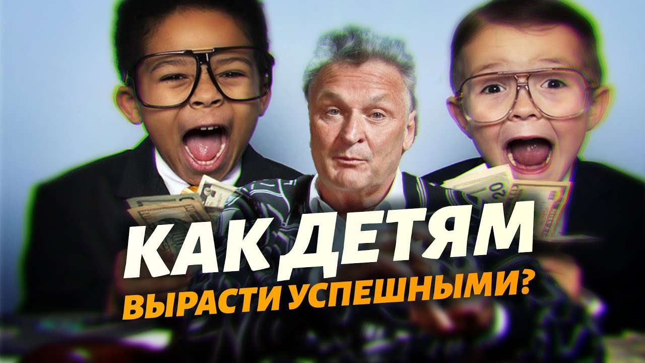 Дорогу юному предпринимательству! Как детям вырасти успешными - YouTube