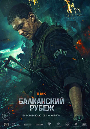 Балканский рубеж смотреть онлайн