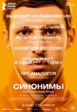 Фильм Синонимы 2019 смотреть бесплатно в хорошем hd качестве онлайн