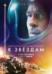 Cмотреть К Звездам (2019) Полный Фильм Онлайн