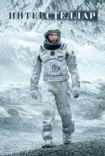 Интерстеллар (2014) смотреть онлайн
