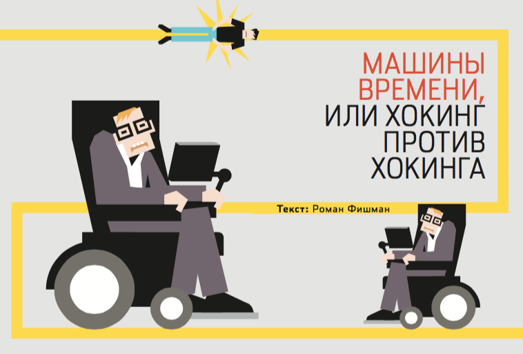 Как построить машину времени? | Журнал Популярная Механика
