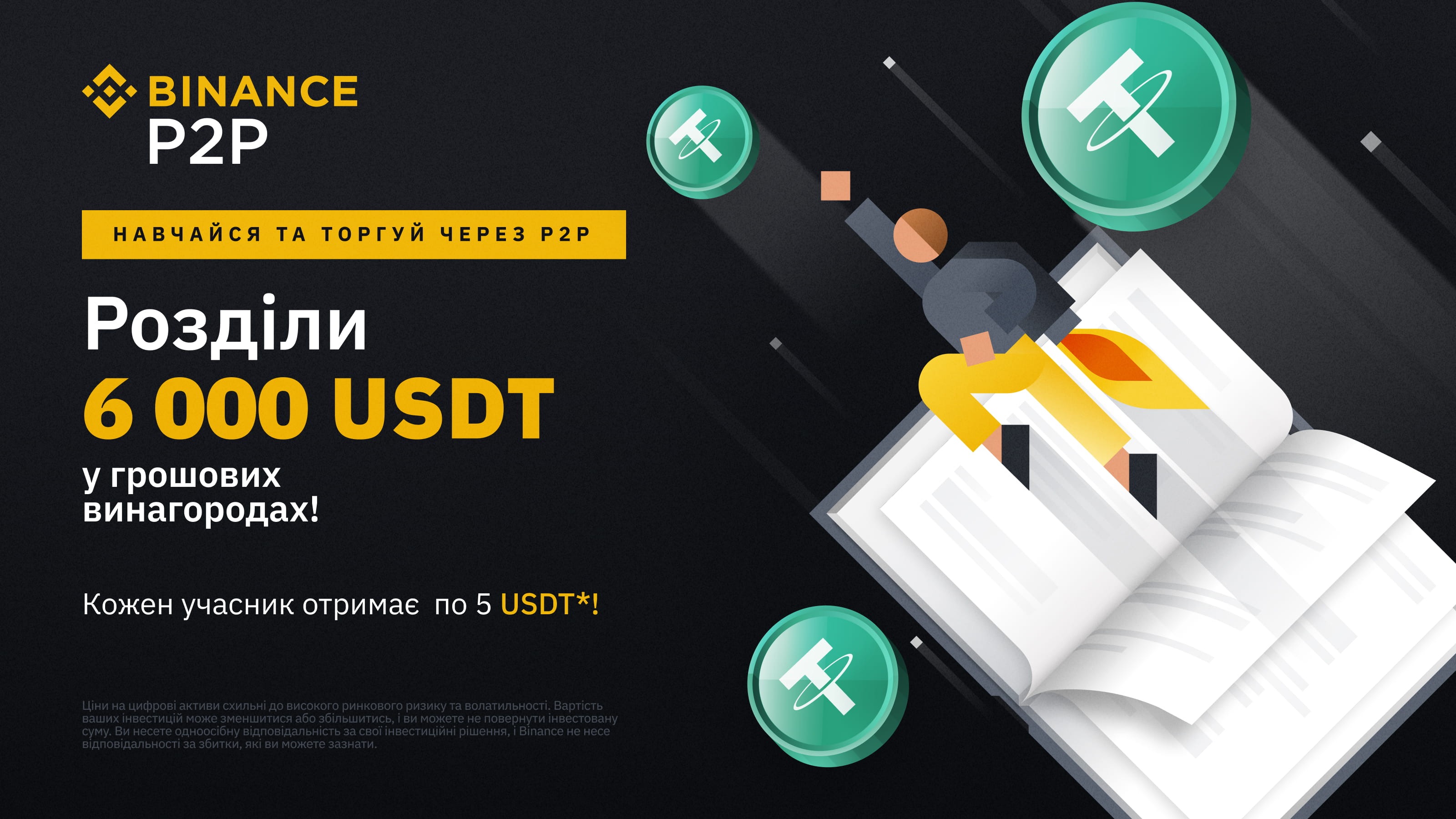 Навчайся, торгуй та розділи 6 000 USDT з Binance P2P! – Telegraph