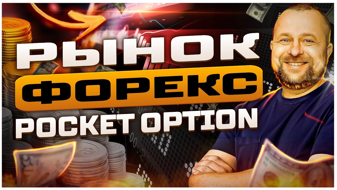 ФОРЕКС НА ПОКЕТ ОПШН 