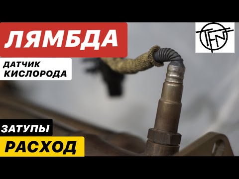 Лямбда! Датчик Кислорода и Повышенный расход топлива - YouTube
