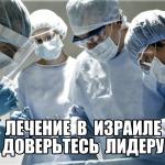 Лечение в Израиле Доверьтесь лидеру: 1 000 руб.  МОСКВА - Спорт и отдых / Объявления на сайте Россия (ID#27063)