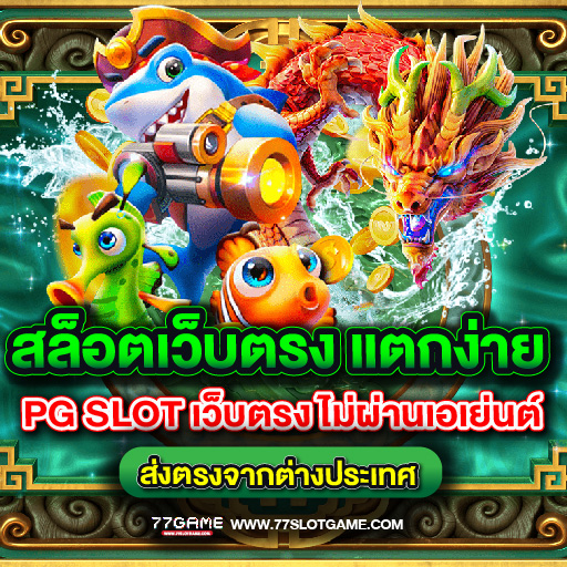 สล็อตเว็บตรง แตกง่าย PG SLOT เว็บตรง ไม่ผ่านเอเย่นต์ จากต่างประเทศ