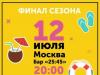 Пляжная квиз-вечеринка в Москве -  МОСКВА