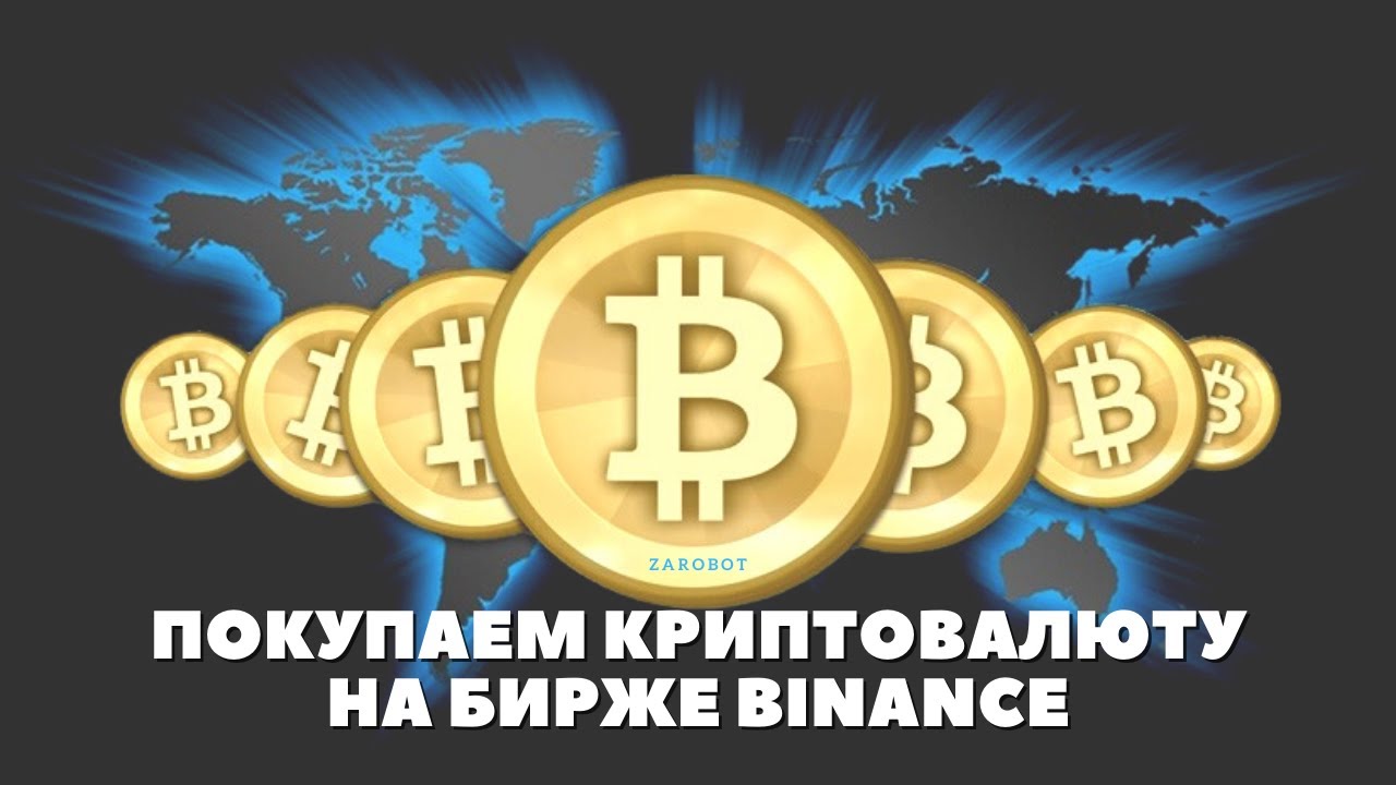 ПОКУПАЕМ КРИПТОВАЛЮТУ НА БИРЖЕ Binance @ZAROBOT - YouTube