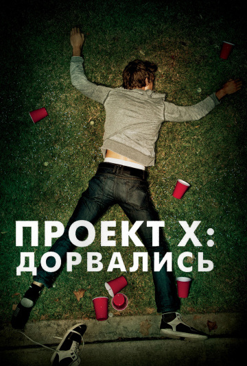 Проект X: Дорвались (2012) смотреть онлайн