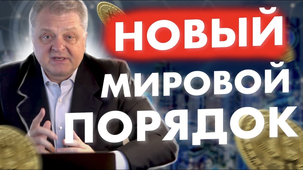 Куда бежать от нового порядка, деньги будущего, и искуственный интеллект - YouTube