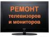 Ремонт телевизоров в Купавне - Московская область,   другое