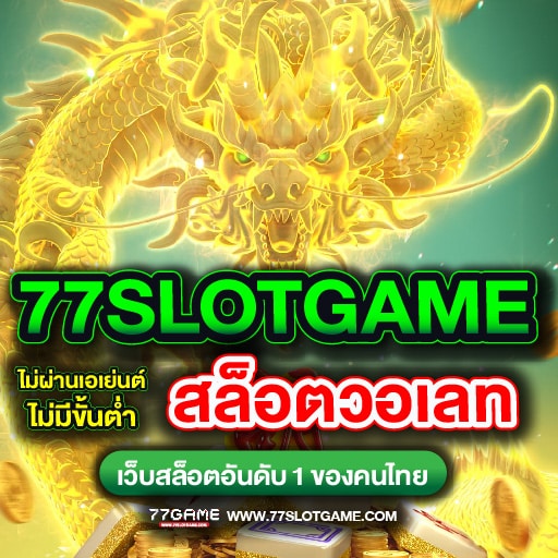 สล็อตวอเลท ฝากถอน true wallet ไม่มีธนาคาร ไม่มีขั้นต่ำ เดิมพันได้ทุกวัน