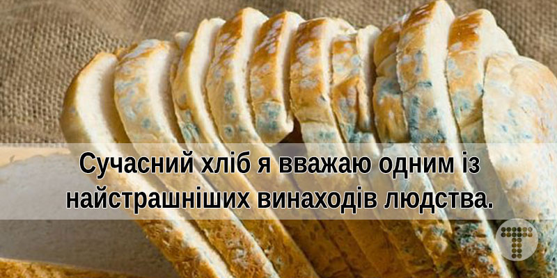 Лікар-натуропат: ЧОМУ я видалив зі свого харчування сучасний хліб – Тутка