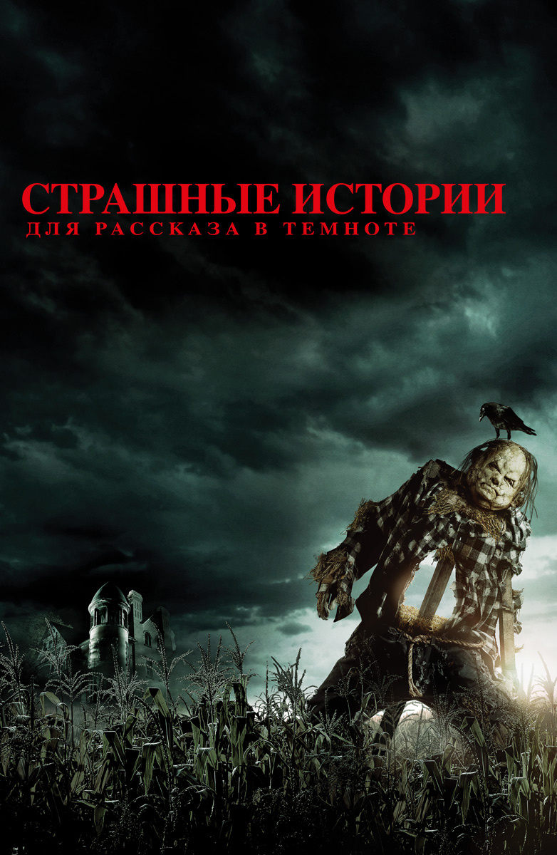 Фильм Страшные истории для рассказа в темноте (2019) смотреть онлайн в хорошем HD качестве