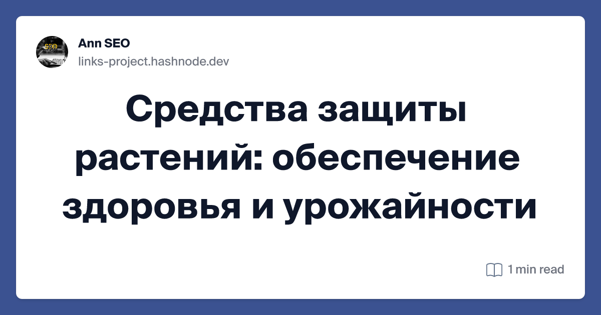 Средства защиты растений: обеспечение здоровья и урожайности