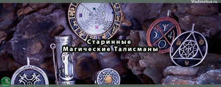 Старинные Магические Талисманы на Все Случаии Жизни ⋆ Знахарь-Кирилл