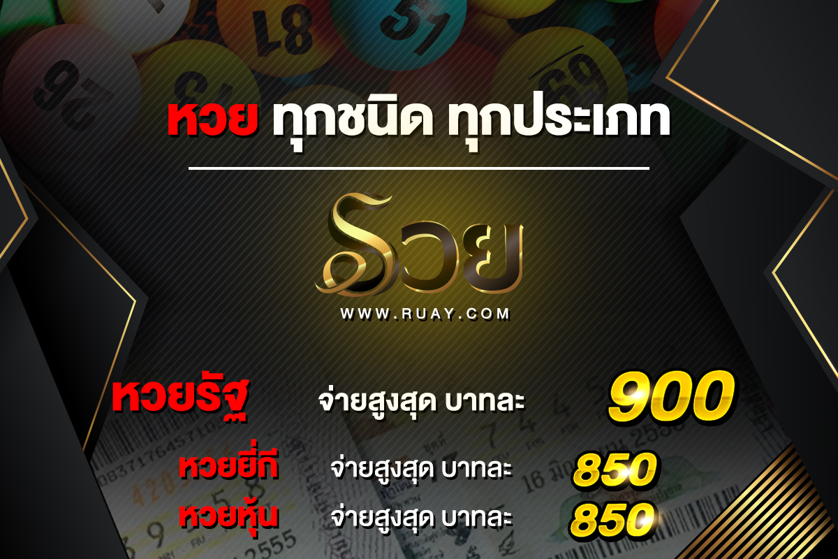เว็บหวยรวย RUAY แทงหวยออนไลน์ ซื้อหวย 24 ชั่วโมง ครบทุกหวย