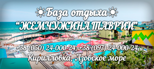 КИРИЛЛОВКА база отдыха ЖЕМЧУЖИНА (ПЕРЛИНА ТАВРІЇ) на косе ПЕРЕСЫПЬ: цены 2021, отзывы