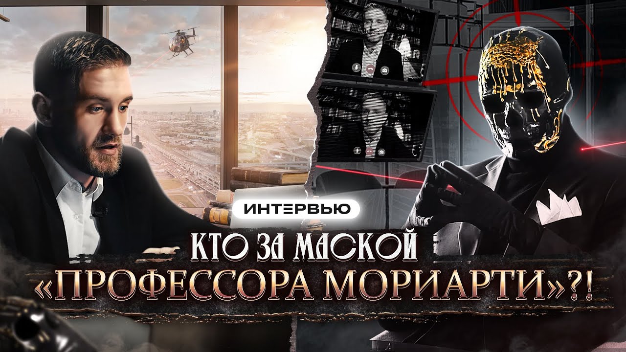 МОРИАРТИ - откровенно о заработке и семье! / Глава картеля - большое интервью. Коваленко Святослав - YouTube