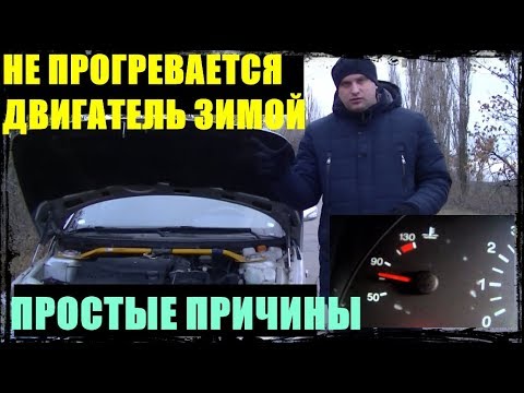 ПОЧЕМУ НЕ ГРЕЕТСЯ ДВИГАТЕЛЬ ЗИМОЙ ПРОСТЫЕ ПРИЧИНЫ - YouTube