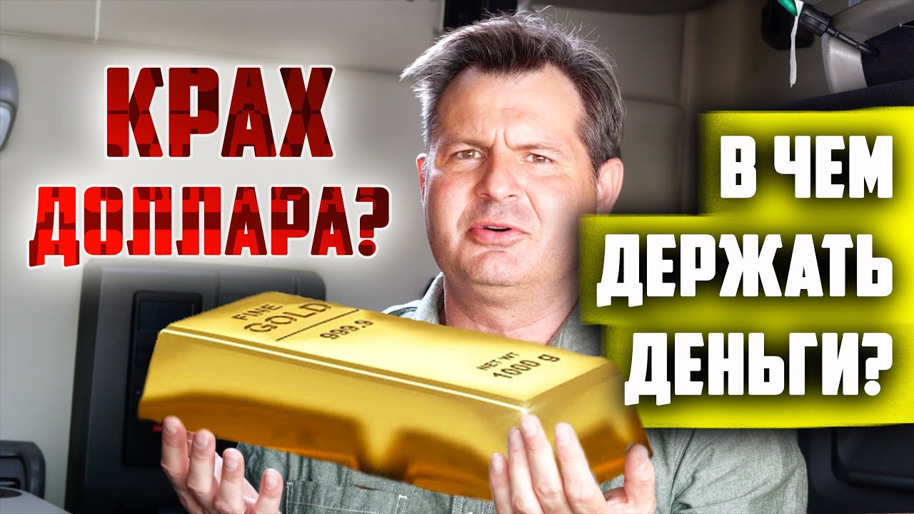 ПАДЕНИЕ доллара в США?! АМЕРИКА В УПАДКЕ! В чем хранить деньги? - YouTube