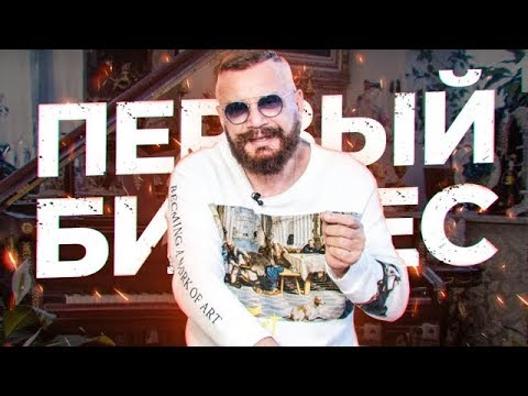 Первый бизнес: Что важно знать? - YouTube