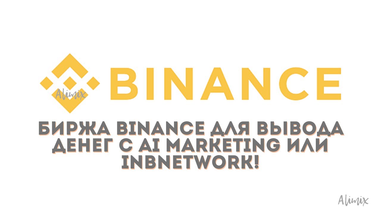 Биржа Binance для вывода денег с Ai Markеting или INBNеtwork! - YouTube