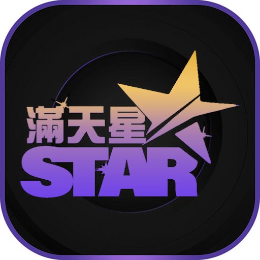 滿天星娛樂城 2023台灣最新娛樂城，高速存取款、專業訓練的客服團隊