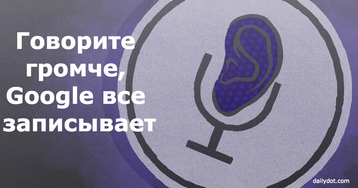 Google постоянно подслушивает вас через микрофон. Вот как найти эти записи - Lifter