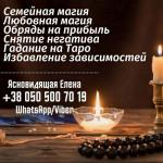 Любовная магия. Приворот. Отворот Снятие порчи.  САНКТ-ПЕТЕРБУРГ - Услуги / Объявления на сайте Россия (ID#30622)