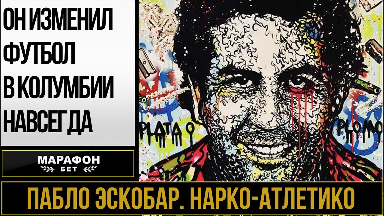 Пабло Эскобар. Нарко-Атлетико / Документальный фильм - YouTube