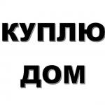 Куплю дом в деревне или хуторного типа Псковская область,  Псков - Куплю дом, дачу / Объявления на сайте Россия (ID#15964)