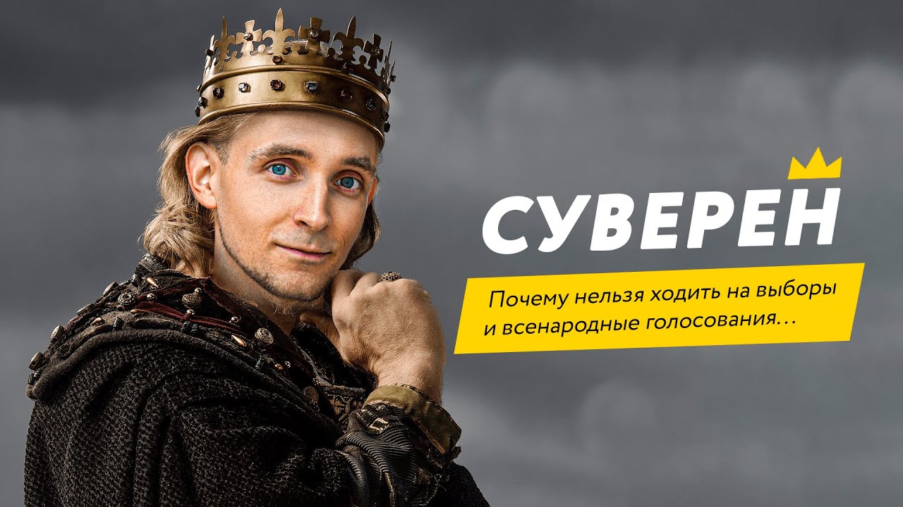Суверен. Смотри эту лекцию если хочешь стать ПО-НАСТОЯЩЕМУ СВОБОДНЫМ! - YouTube