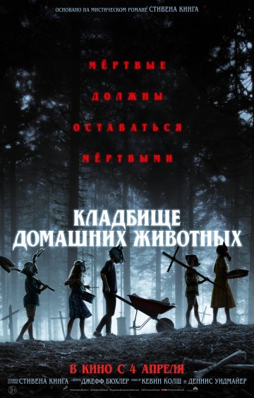 Кладбище домашних животных (2019) скачать торрент файл бесплатно
