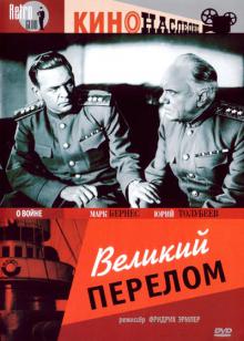 Великий перелом смотреть онлайн, 1945