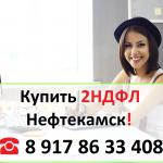Купить 2НДФЛ для кредита, ипотеки, в городе Нефтекамск: 2 000 руб. Республика Башкортостан, Нефтекамск - Кредитование / Объявления на сайте Россия (ID#26791)