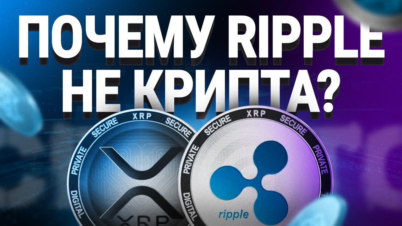 Как Ripple захватит мир. Почему Риппл не крипта и что ждет XRP в будущем? - YouTube