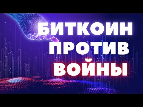 БИТКОИН ПРОТИВ ВОЙНЫ // ОБЗОР РЫНКА КРИПТОВАЛЮТ - YouTube