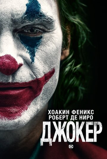 Джокер (2019) смотреть онлайн