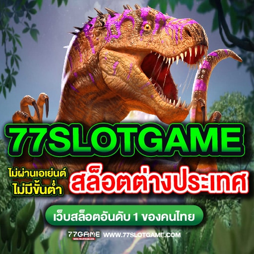 สล็อตต่างประเทศ เกมสล็อตยอดนิยมที่สุด เว็บนอก ส่งตรงจากต่างประเทศ