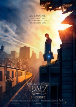 Фантастические твари и где они обитают (2016) смотреть онлайн бесплатно